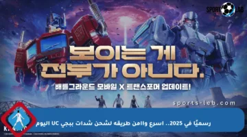 خلي شخصيتك أسطورية.. خطوات شحن شدات ببجي PUBG Mobile UC الآن بطريقة سهلة عبر موقع Midasbuy واغتنم العروض المميزة !